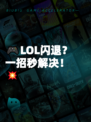 🎮LOL闪退？一招秒解决！💥