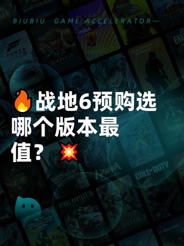 🔥战地6预购选哪个版本最值？💥截图1