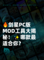 🔥剑星PC版MOD工具大揭秘！✨哪款最适合你？