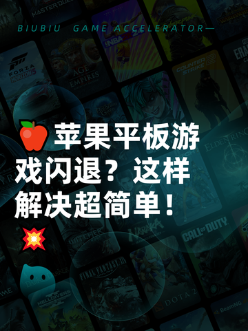 🍎苹果平板游戏闪退？这样解决超简单！💥截图1