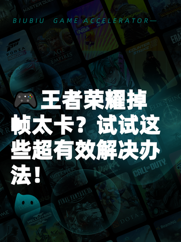 🎮王者荣耀掉帧太卡？试试这些超有效解决办法！截图1