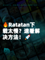 🔥Ratatan下载太慢？速看解决方法！🚀