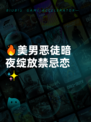 🔥美男恶徒暗夜绽放禁忌恋✨