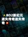 ✨RO2新纪元迷失传奇迷失传奇💥