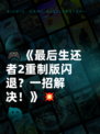 🎮《最后生还者2重制版闪退？一招解决！》💥