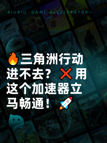 🔥三角洲行动进不去？❌用这个加速器立马畅通！🚀截图1