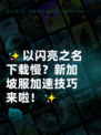 ✨以闪亮之名下载慢？新加坡服加速技巧来啦！✨