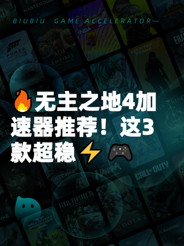 🔥无主之地4加速器推荐！这3款超稳⚡🎮截图1