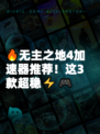 🔥无主之地4加速器推荐！这3款超稳⚡🎮