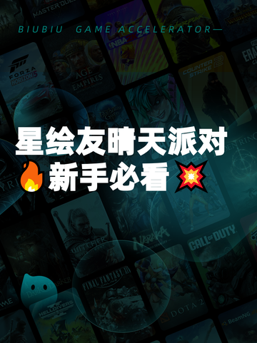 星绘友晴天派对🔥新手必看💥截图1