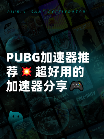  PUBG加速器推荐💥超好用的加速器分享🎮截图1