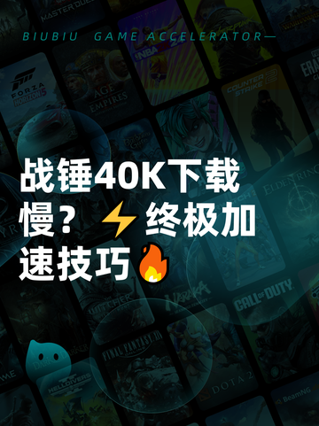 战锤40K下载慢？⚡终极加速技巧🔥截图1