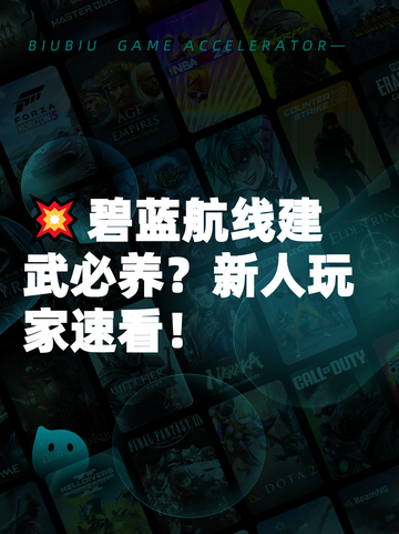 💥碧蓝航线建武必养？新人玩家速看！截图1