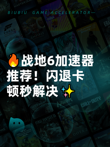 🔥战地6加速器推荐！闪退卡顿秒解决✨截图1