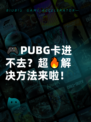🎮PUBG卡进不去？超🔥解决方法来啦！