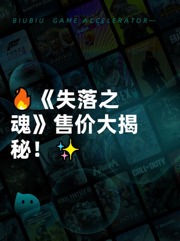 🔥《失落之魂》售价大揭秘！✨截图1