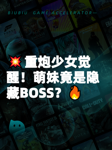 💥重炮少女觉醒！萌妹竟是隐藏BOSS？🔥截图1