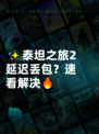 ✨泰坦之旅2延迟丢包？速看解决🔥