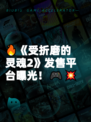 🔥《受折磨的灵魂2》发售平台曝光！🎮💥