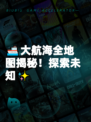 🚢大航海全地图揭秘！探索未知✨