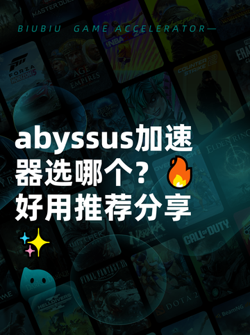  abyssus加速器选哪个？🔥好用推荐分享✨截图1