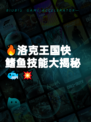 🔥洛克王国快鳍鱼技能大揭秘🐟💥