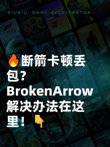 🔥断箭卡顿丢包？BrokenArrow解决办法在这里！👇截图1
