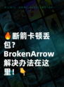 🔥断箭卡顿丢包？BrokenArrow解决办法在这里！👇