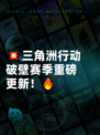💥三角洲行动破壁赛季重磅更新！🔥