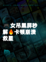 🎮女吊黑屏秒解🔥卡顿崩溃救星
