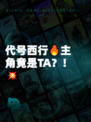 代号西行🔥主角竟是TA？！💥