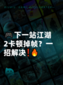 🎮下一站江湖2卡顿掉帧？一招解决❗🔥