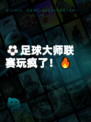⚽足球大师联赛玩疯了！🔥