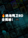 🔥绝地鸭卫BD全揭秘！🎮
