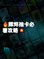 🔥辉烬抽卡必看攻略💥