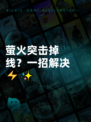 萤火突击掉线？一招解决⚡✨