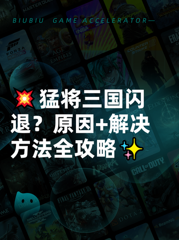 💥猛将三国闪退？原因+解决方法全攻略✨截图1