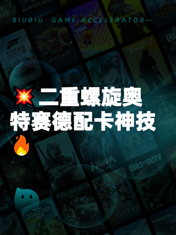 💥二重螺旋奥特赛德配卡神技🔥截图1