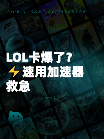 LOL卡爆了？⚡速用加速器救急截图1