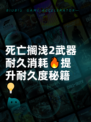 死亡搁浅2武器耐久消耗🔥提升耐久度秘籍💡