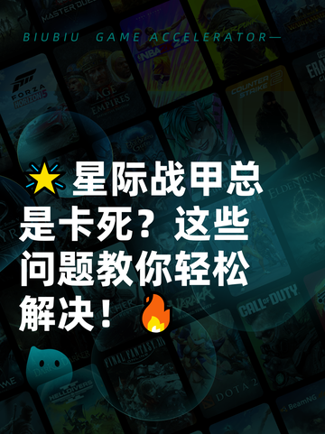 🌟星际战甲总是卡死？这些问题教你轻松解决！🔥截图1
