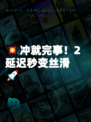 💥冲就完事！2延迟秒变丝滑🚀