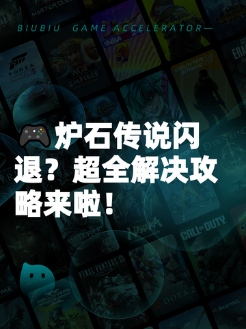 🎮炉石传说闪退？超全解决攻略来啦！截图1