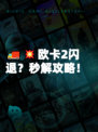 🚚💥欧卡2闪退？秒解攻略！