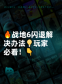 🔥战地6闪退解决办法💡玩家必看！👇