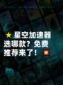 🌟星空加速器选哪款？免费推荐来了！💥