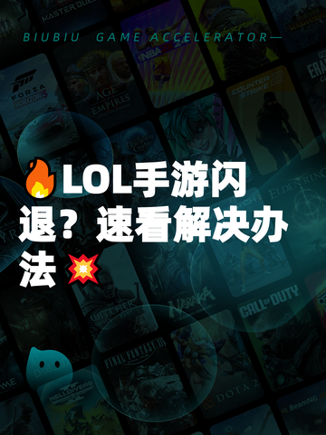 🔥LOL手游闪退？速看解决办法💥截图1