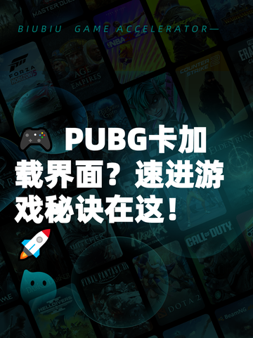 🎮 PUBG卡加载界面？速进游戏秘诀在这！🚀截图1