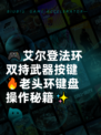 🎮艾尔登法环双持武器按键🔥老头环键盘操作秘籍✨