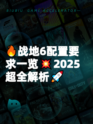 🔥战地6配置要求一览💥2025超全解析🚀截图1